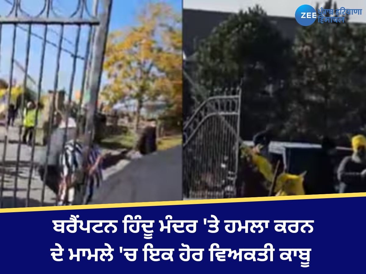 Brampton Hindu temple attack: ਬਰੈਂਪਟਨ ਹਿੰਦੂ ਮੰਦਰ 'ਤੇ ਹਮਲਾ ਕਰਨ ਦੇ ਮਾਮਲੇ 'ਚ ਇਕ ਹੋਰ ਵਿਅਕਤੀ ਨੂੰ ਪੁਲਿਸ ਨੇ ਕੀਤਾ ਗ੍ਰਿਫਤਾਰ