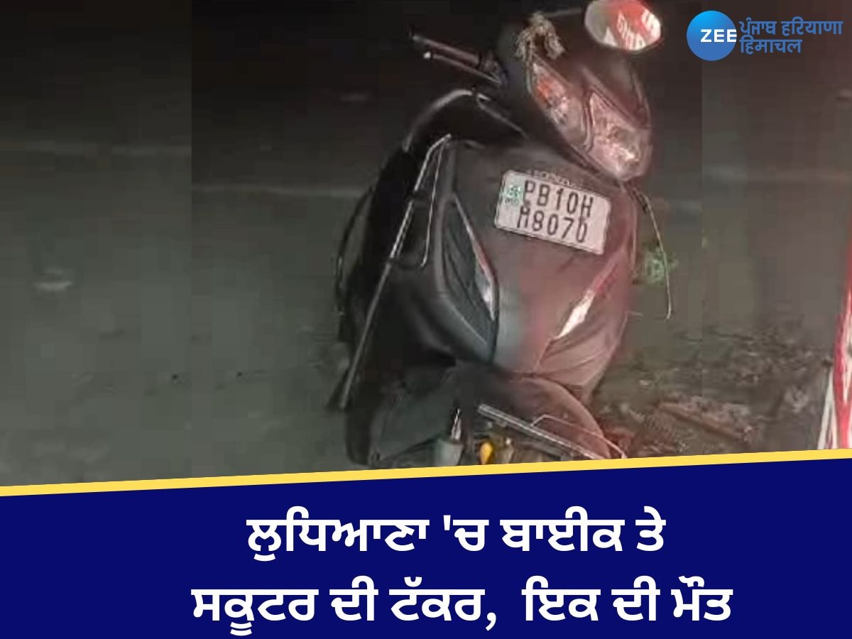 Ludhiana Accident:  ਲੁਧਿਆਣਾ 'ਚ ਐਕਟੀਵਾ ਤੇ ਮੋਟਰਸਾਈਕਲ ਦੀ ਹੋਈ ਟੱਕਰ, ਬਾਈਕ ਸਵਾਰ ਦੀ ਮੌਕੇ 'ਤੇ ਮੌਤ 