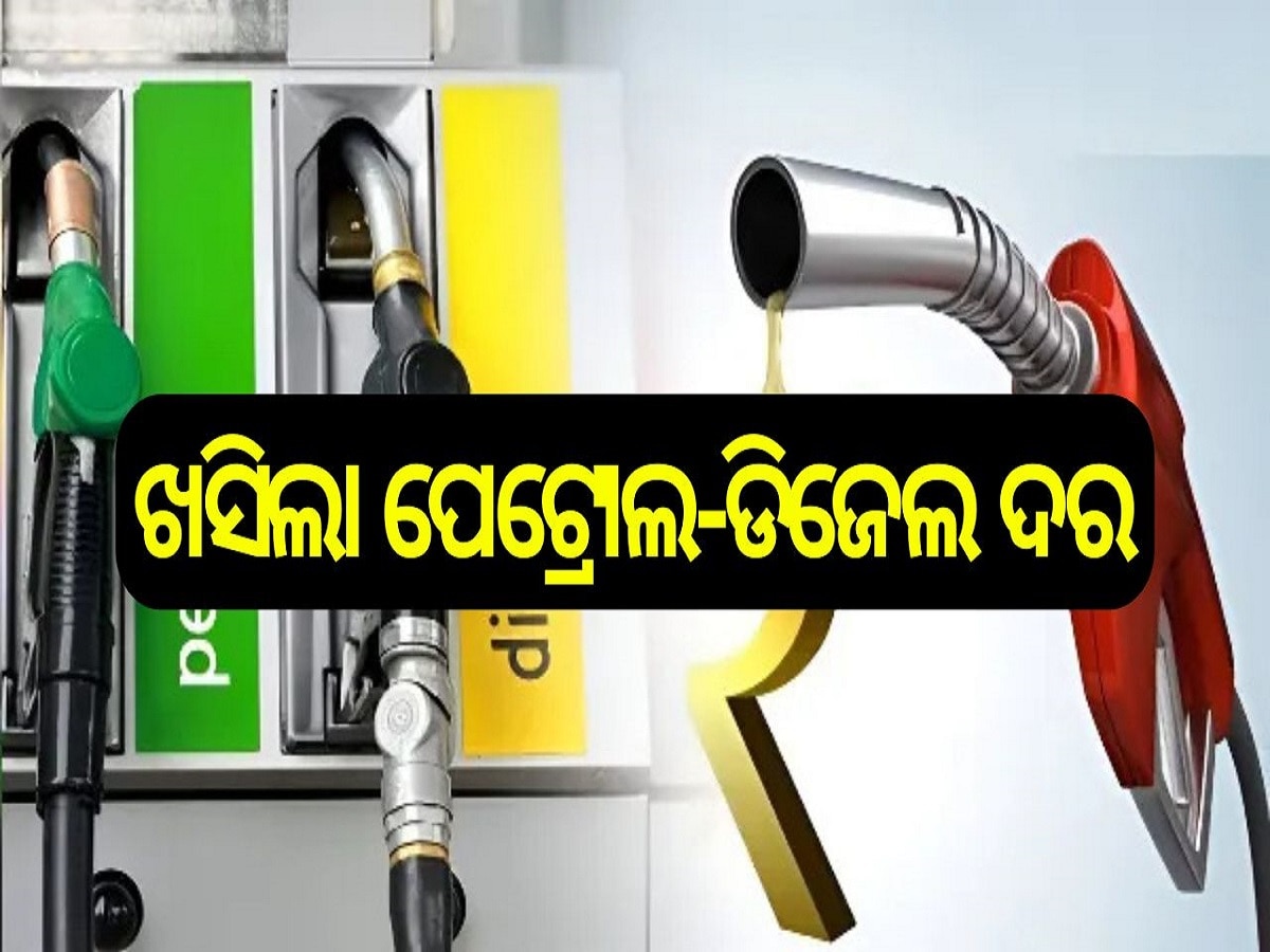 Petrol Diesel Price Today: ଖସିଲା ପେଟ୍ରୋଲ-ଡିଜେଲ ଦର, ଜାଣନ୍ତୁ ଆଜି କେତେ ରହିଛି ଲିଟର ପିଛା ଦର...