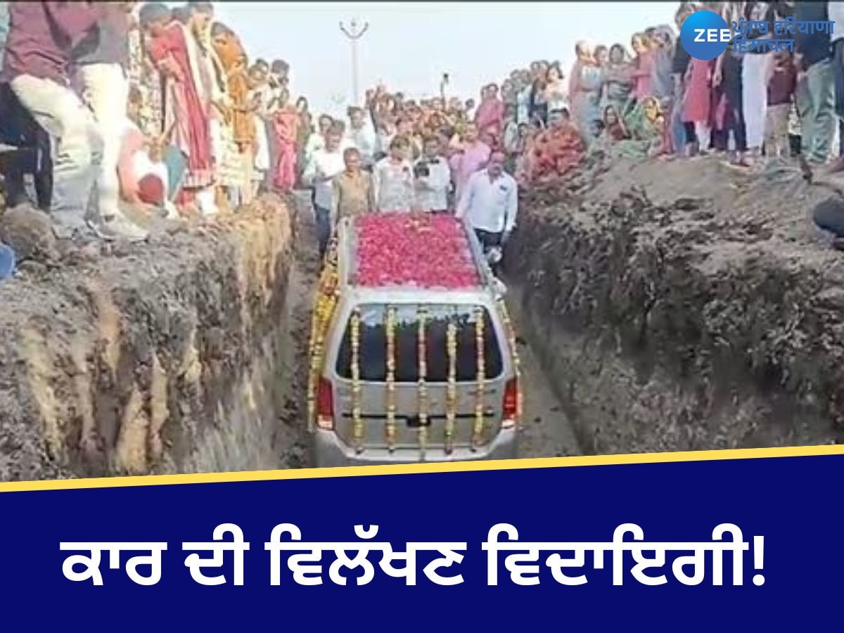 Viral Car Video Gujarat Amreli: ਕਾਰ ਨੂੰ ਇੱਕ ਵਿਲੱਖਣ ਵਿਦਾਇਗੀ! ਆਪਣੀ ਲੱਕੀ ਕਾਰ ਦੀ ਸਮਾਧੀ 'ਚ ਖਰਚੇ 4 ਲੱਖ ਰੁਪਏ 