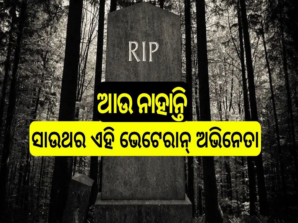 South actor Death: ପ୍ରାଣ ହାରିଲେ ସାଉଥର ଏହି ଭେଟେରାନ ଅଭିନେତା