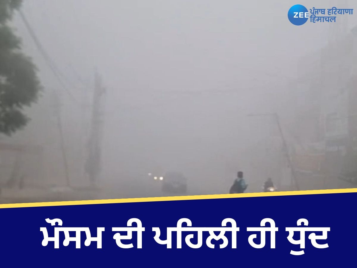 Faridkot Weather Update: ਫਰੀਦਕੋਟ 'ਚ ਮੌਸਮ ਦੀ ਪਹਿਲੀ ਹੀ ਧੁੰਦ ਨੇ ਦਿਖਾਇਆ ਆਪਣਾ ਰੰਗ, ਵਿਜੀਬੀਲਟੀ ਹੋਈ ਘੱਟ