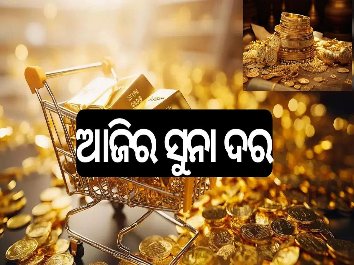 Gold Rate Today: ଜାଣନ୍ତୁ ଆଜି ଆପଣଙ୍କ ଅଞ୍ଚଳରେ କେତେ ରହିଛି ସୁନା ଦର...