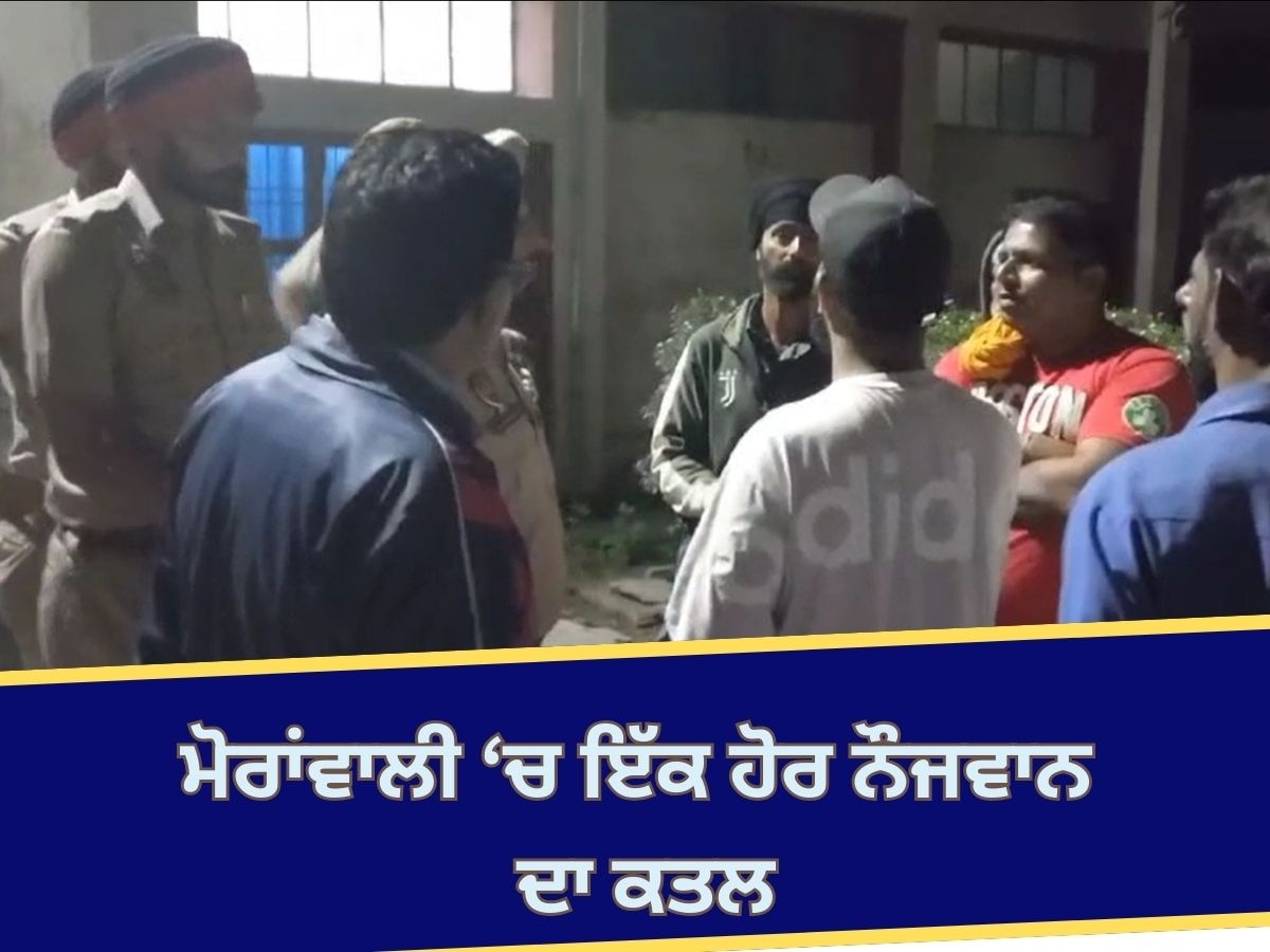 Garhshankar Murder News: ਮੋਰਾਂਵਾਲੀ ਵਿੱਚ ਤੀਹਰੇ ਕਤਲ ਕਾਂਡ ਤੋਂ ਨੌਜਵਾਨ ਦੀ ਗੋਲੀਆਂ ਮਾਰ ਕੇ ਕੀਤੀ ਹੱਤਿਆ