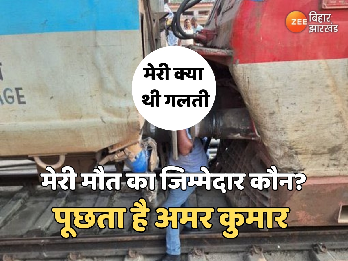 Barauni Junction: सुलेमान की गलती से अमर की हुई मौत? देखिए क्या कहती है रेलवे की जांच रिपोर्ट