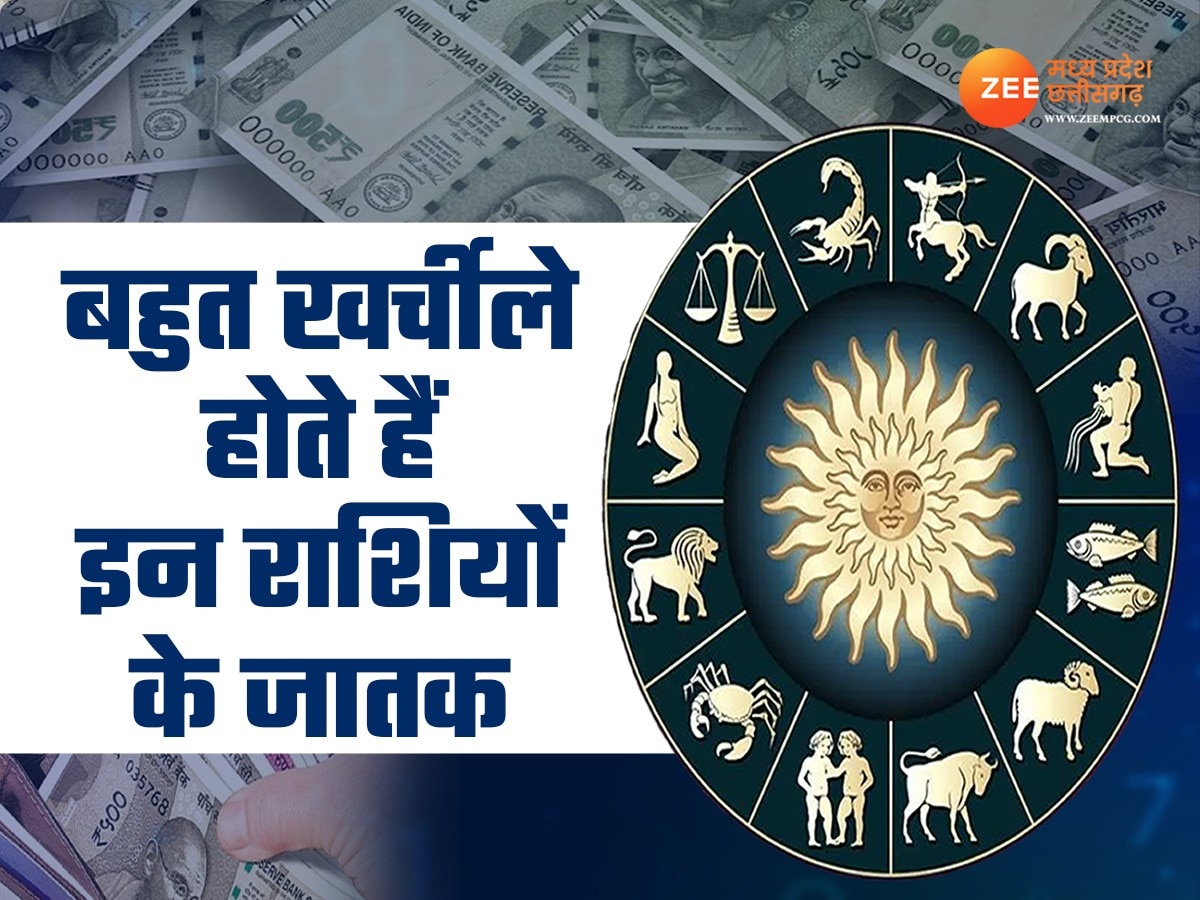  Zodiac Nature: बहुत खर्चीले होते हैं इन 4 राशियों के जातक, चाहकर भी नहीं बचा पाते हैं पैसा