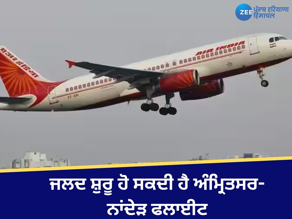 Amritsar Nanded Flight: ਜਲਦ ਸ਼ੁਰੂ ਹੋ ਸਕਦੀ ਹੈ ਅੰਮ੍ਰਿਤਸਰ-ਨਾਂਦੇੜ ਫਲਾਈਟ!  PM ਮੋਦੀ ਨੇ ਰੈਲੀ 'ਚ ਕੀਤਾ ਐਲਾਨ