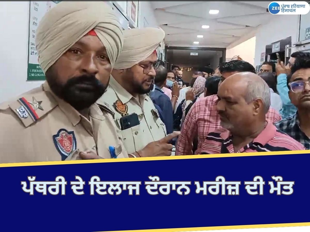 Amritsar News: ਗੁਰਦੇ ਦੀ ਪੱਥਰੀ ਦੇ ਇਲਾਜ ਦੌਰਾਨ ਮਰੀਜ਼ ਦੀ ਮੌਤ; ਪਰਿਵਾਰ ਨੇ ਹਸਪਤਾਲ 'ਤੇ ਲਗਾਏ ਦੋਸ਼