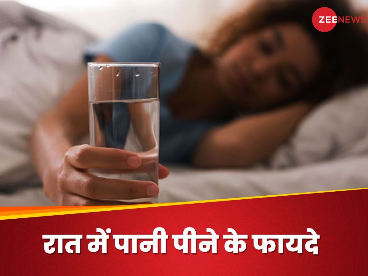 Water At Night: रात को सोने से पहले क्यों पीना चाहिए एक ग्लास पानी? जानिए इसके जबरदस्त फायदे