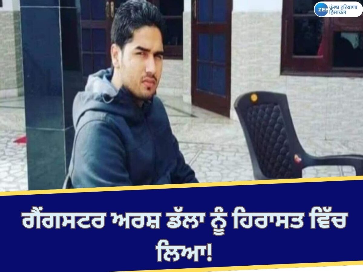  Arsh Dalla Detained News: ਕੈਨੇਡਾ ਵਿੱਚ ਗੈਂਗਸਟਰ ਅਰਸ਼ ਡੱਲਾ ਨੂੰ ਹਿਰਾਸਤ ਵਿੱਚ ਲਿਆ