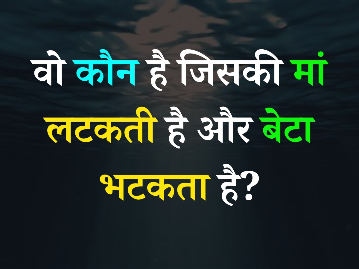 Quiz: वो कौन है जिसकी मां लटकती है और बेटा भटकता है?