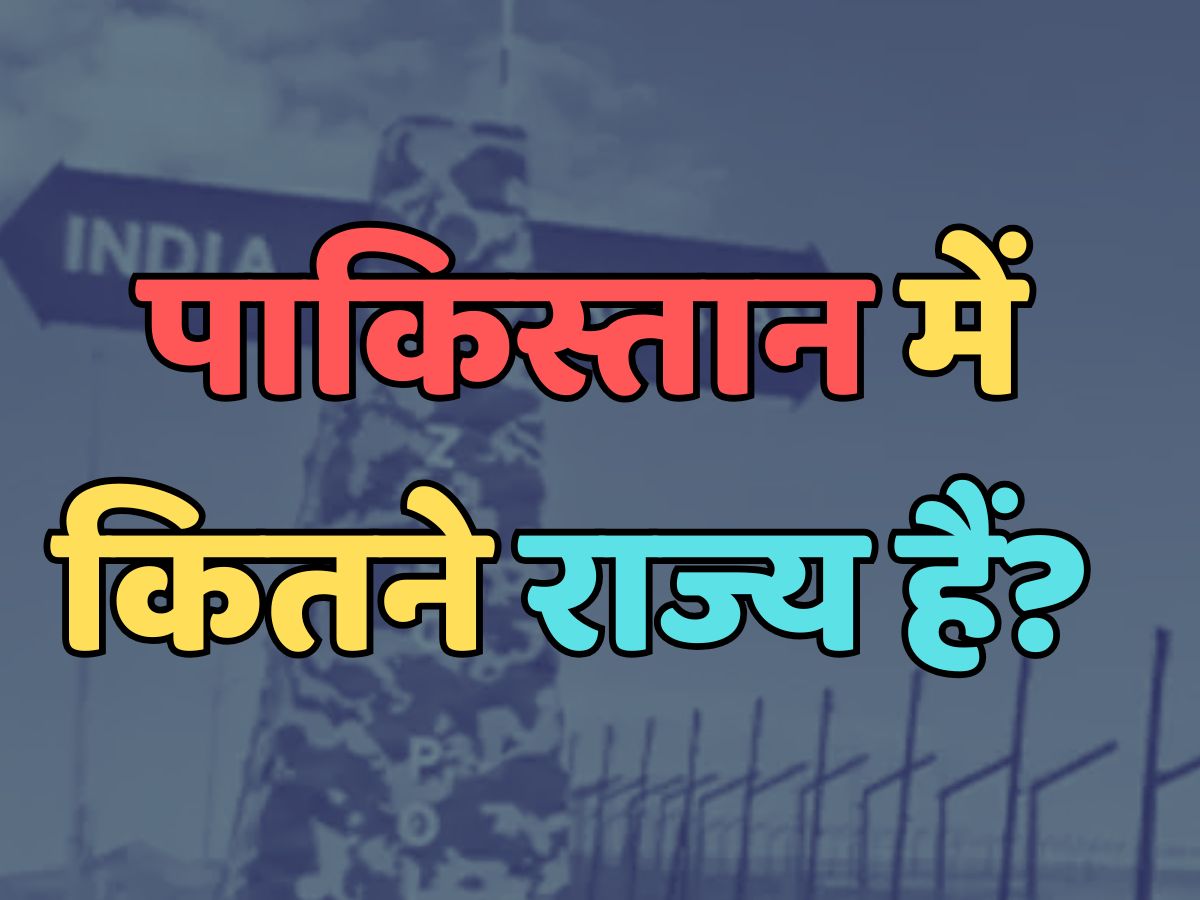 Trending Quiz : क्या आप जानते हैं, पाकिस्तान में कितने राज्य हैं? 