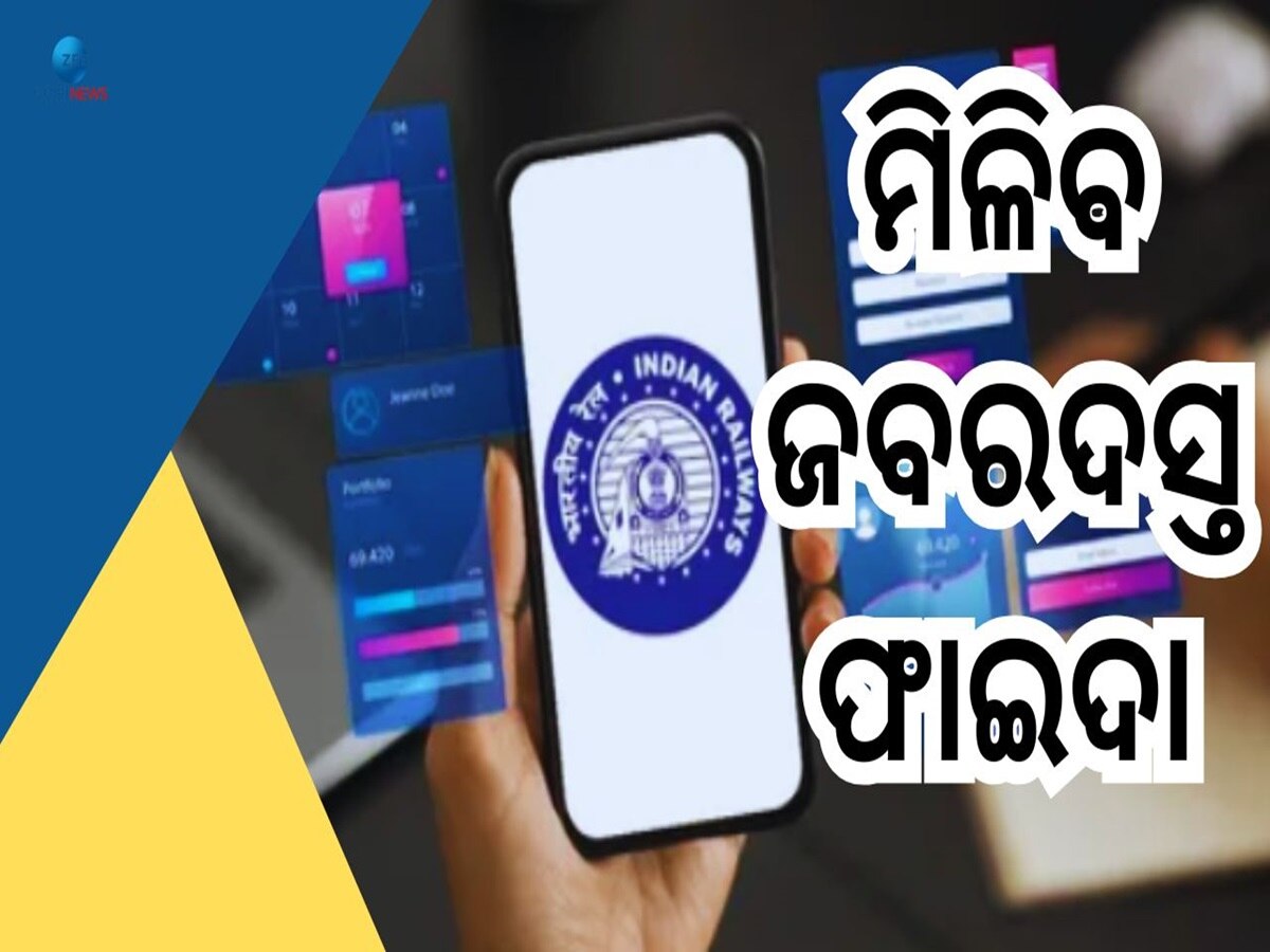 IRCTC Super App: କୋଟି କୋଟି ରେଳଯାତ୍ରୀଙ୍କୁ ଉପହାର, ଆସିଲା ସୁପର ଆପ୍...ଜାଣନ୍ତୁ କଣ ମିଳିବ ଫାଇଦା?