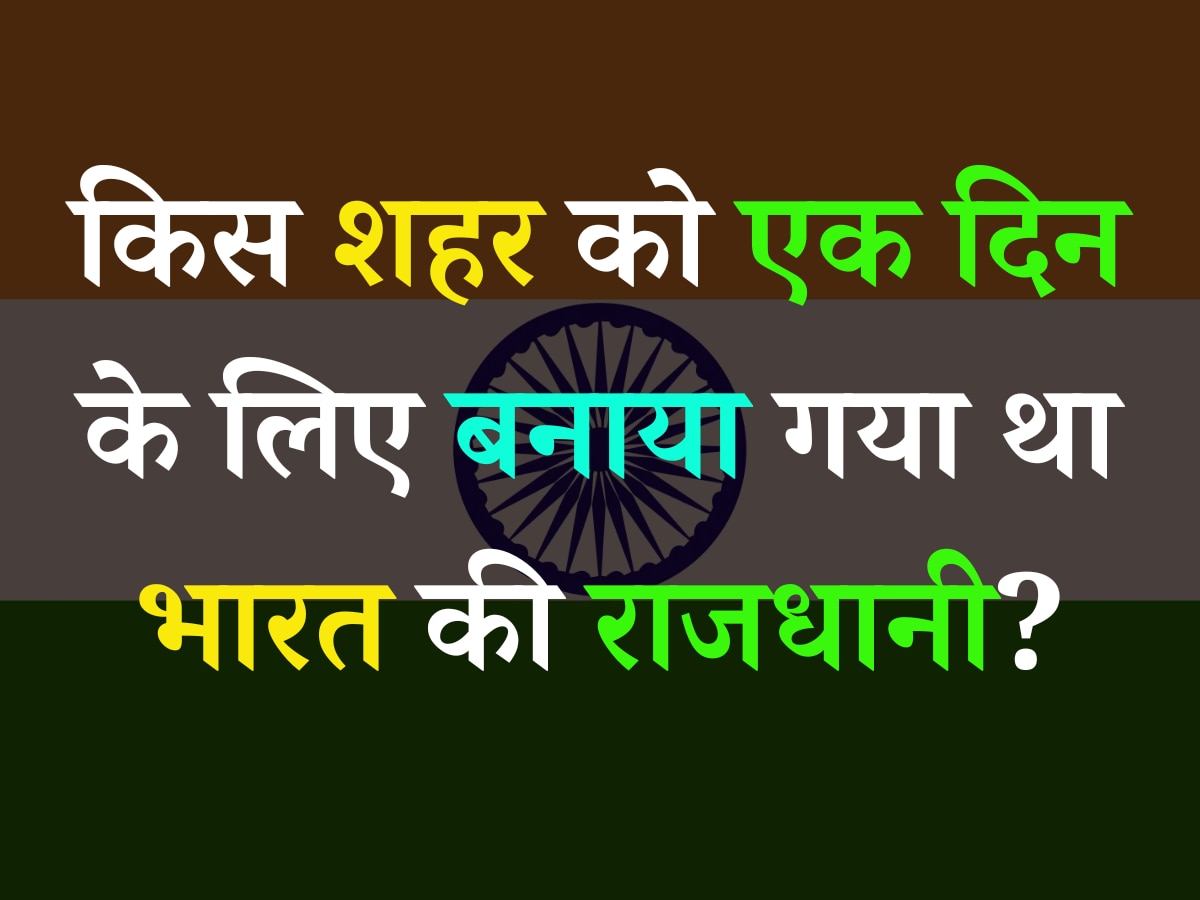 Quiz: किस शहर को एक दिन के लिए बनाया गया था भारत की राजधानी?