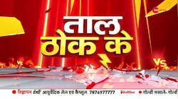 Taal Thok Ke: भगवा से दिक्क्त... 'बंटवारे' पर सियासत?