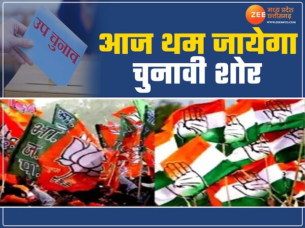 बुधनी और विजयपुर में थम जाएगा चुनाव प्रचार का शोर, मतदान की सभी तैयारियां पूरी; जानिए कब आएगा रिजल्ट