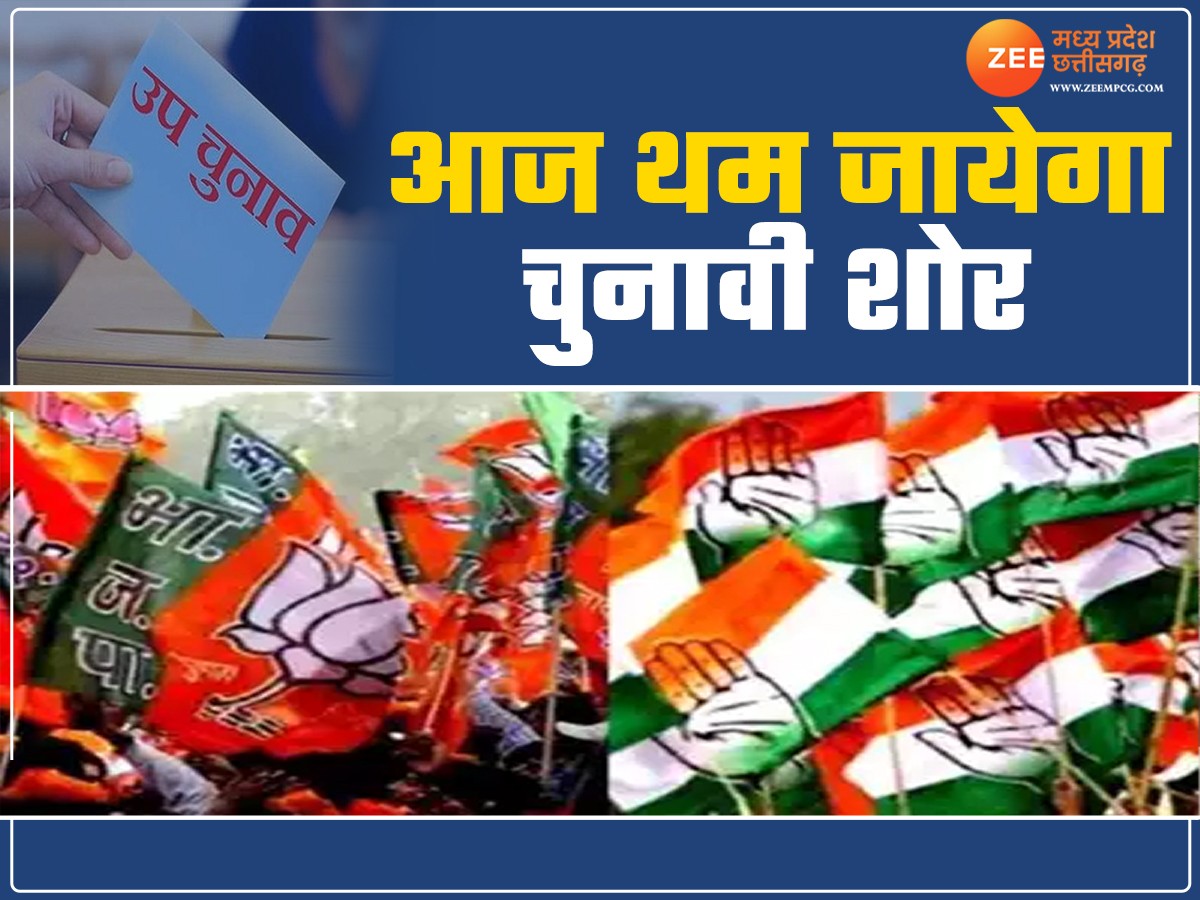 बुधनी और विजयपुर में थम जाएगा चुनाव प्रचार का शोर, मतदान की सभी तैयारियां पूरी; जानिए कब आएगा रिजल्ट बुधनी और विजयपुर में थम जाएगा चुनाव प्रचार का शोर, मतदान की सभी तैयारियां पूरी; जानिए कब आएगा रिजल्ट