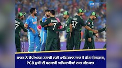 Champions Trophy: ਚੈਂਪੀਅਨਸ ਟਰਾਫੀ ਨੂੰ ਲੈ ਕੇ ਭਾਰਤ ਤੇ ਪਾਕਿਸਤਾਨ ਫਿਰ ਆਹਮੋ-ਸਾਹਮਣੇ!