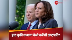 ट्रंप से हारीं फिर भी अमेरिका की राष्ट्रपति बन सकती हैं कमला, एक बंदे के पास है पावर