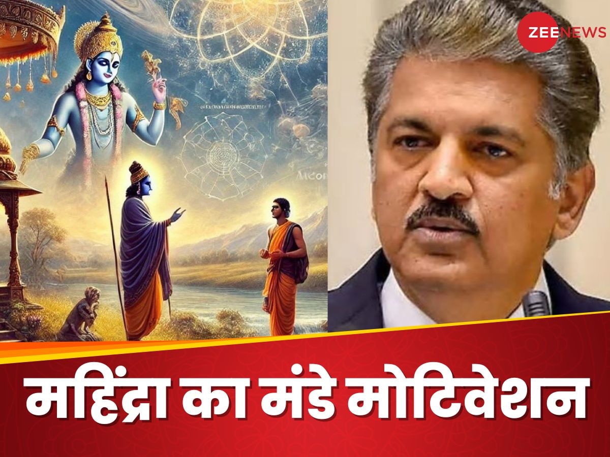 Anand Mahindra ने 'भगवद् गीता' को लेकर कही ऐसी बात, सुनकर गदगद हो गए फॉलोअर्स