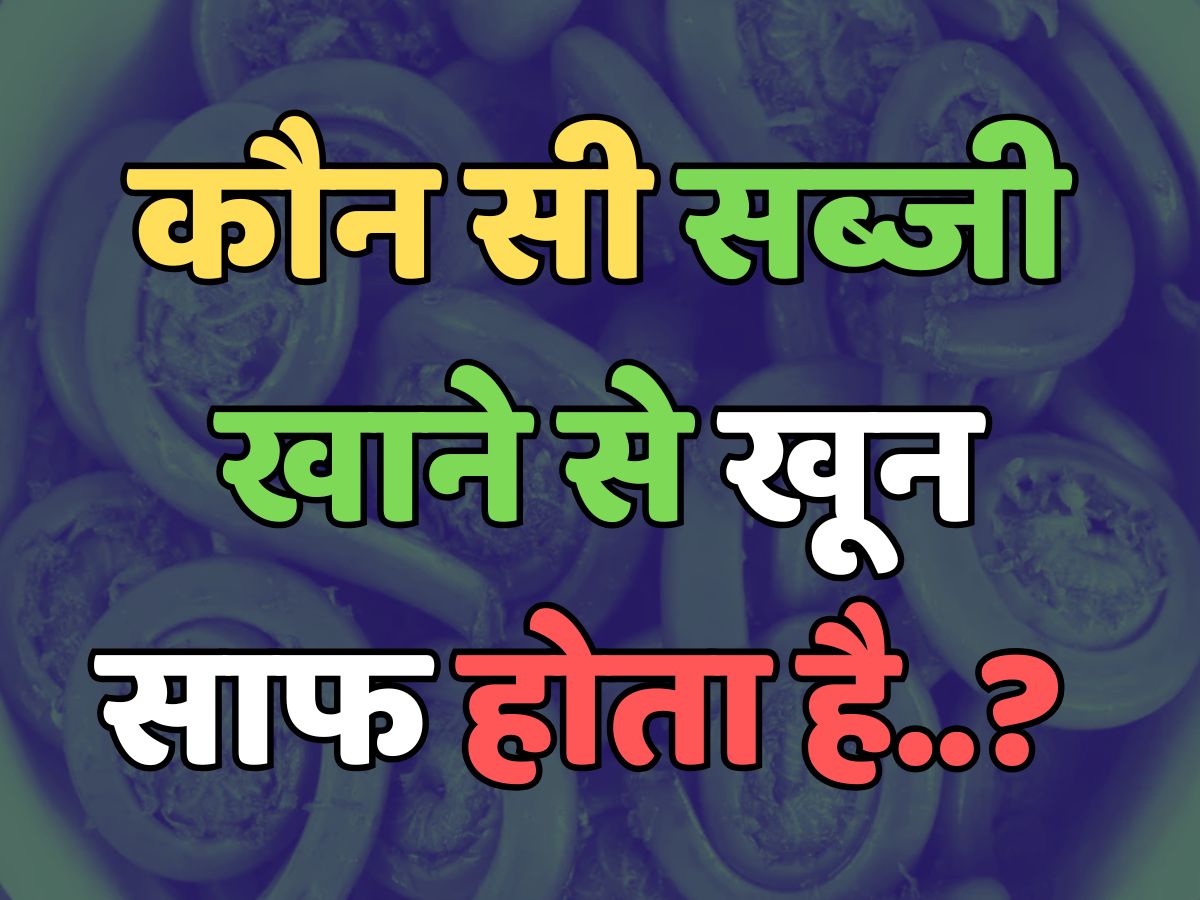 Trending Quiz : आखिर, कौन सी सब्जी खाने से खून साफ होता है?  