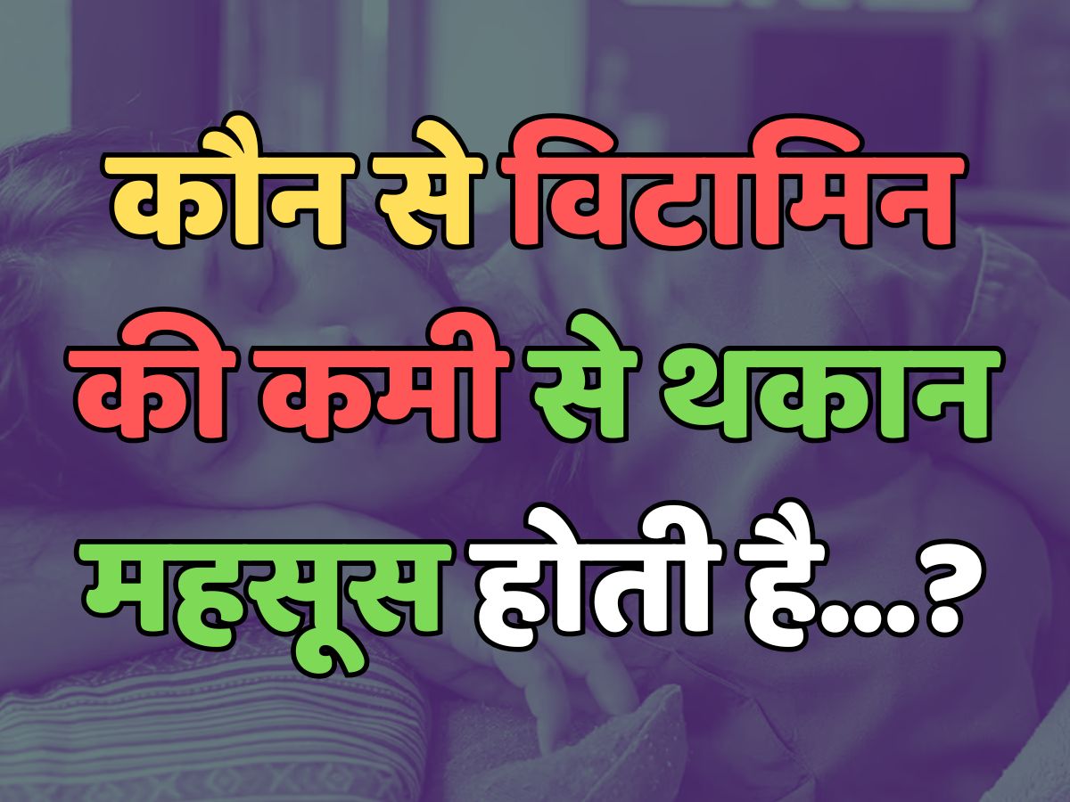 Trending Quiz : शरीर में कौन से विटामिन की कमी से थकान महसूस होती है?	   