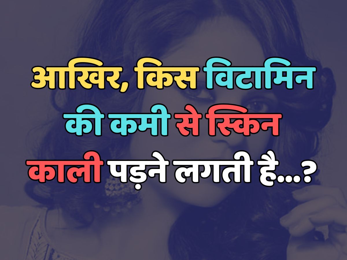 Trending Quiz : आखिर, किस विटामिन की कमी से स्किन काली पड़ने लगती है? Trending Quiz : आखिर, किस विटामिन की कमी से स्किन काली पड़ने लगती है?