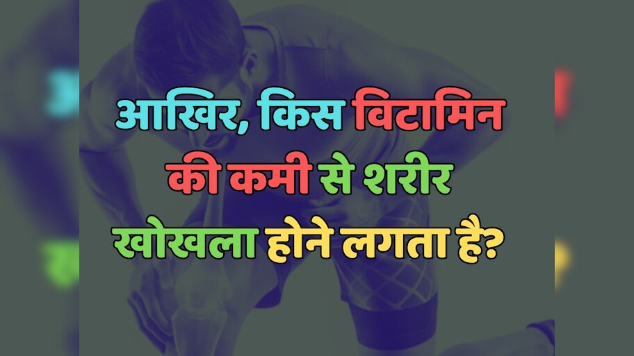 Trending Quiz : किस विटामिन की कमी से शरीर खोखला होने लगता है?	   