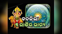 Budh Gochar 2024: ବୁଧଙ୍କ ଚଳନ ବଦଳାଇବ ୩ ରାଶିର ଭାଗ୍ୟ