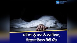 ਪੁਲਿਸ ਮੁਲਾਜ਼ਿਮ ਵੱਲੋਂ ਨਸ਼ੇ ਦੀ ਹਾਲਤ 'ਚ ਮਹਿਲਾ ਨੂੰ ਕਾਰ ਨਾਲ ਦਰੜਿਆ, ਇਲਾਜ ਦੌਰਾਨ ਹੋਈ ਮੌਤ