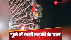 झूला झूलने वाले हो जाएं सावधान! झूले में फंसे लड़की के बाल खोपड़ी से हुए अलग