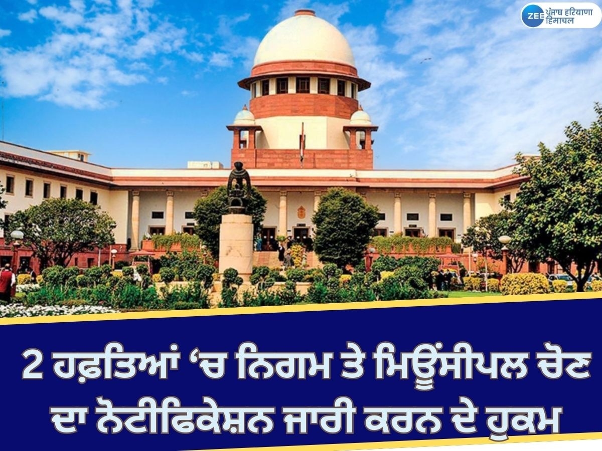 Supreme Court: ਨਗਰ ਨਿਗਮ ਤੇ ਮਿਊਂਸੀਪਲ ਚੋਣਾਂ; ਸੁਪਰੀਮ ਕੋਰਟ ਵੱਲੋਂ ਦੋ ਹਫ਼ਤਿਆਂ 'ਚ ਨੋਟੀਫਿਕੇਸ਼ਨ ਜਾਰੀ ਕਰਨ ਦੇ ਹੁਕਮ