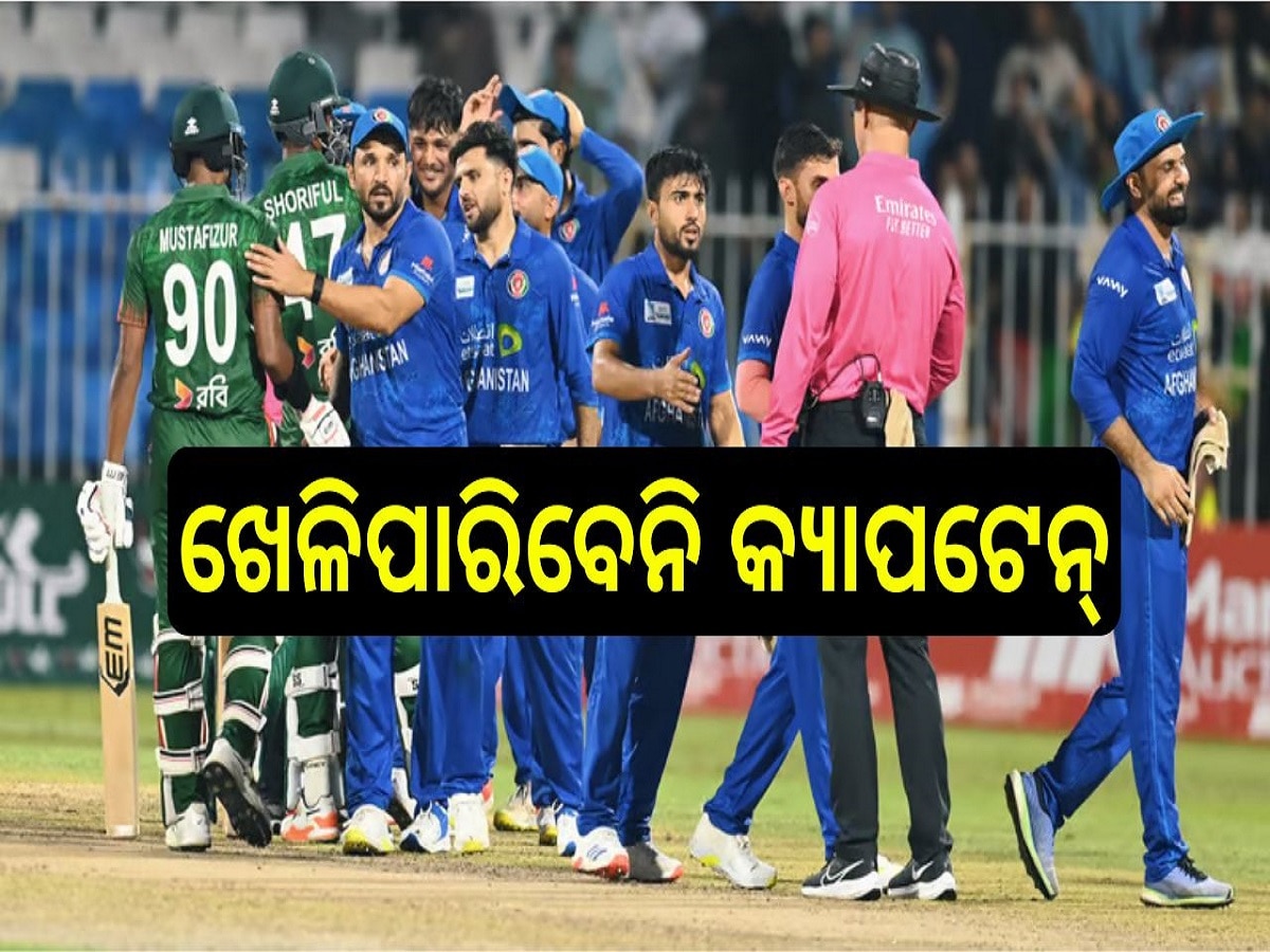 BAN vs AFG: ଫାଇନାଲ୍ ODI ମ୍ୟାଚରେ ଖେଳିପାରିବେନି କ୍ୟାପଟେନ୍, ସାମ୍ନାକୁ ଆସିଲା ବଡ଼ କାରଣ...