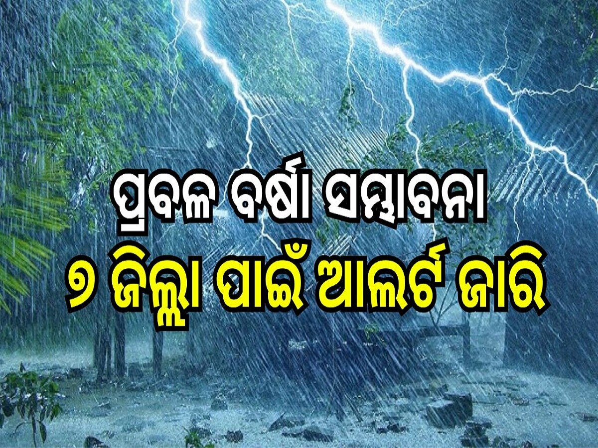 Rain in Odisha: ଆସନ୍ତା ୨୪ ଘଣ୍ଟାରେ ପ୍ରବଳ ବର୍ଷା ସମ୍ଭାବନା, ୭ ଜିଲ୍ଲା ପାଇଁ ଆଲର୍ଟ ଜାରି...