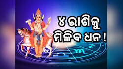 Shukra Gochar: ଶୁକ୍ରଙ୍କ ରାଶି ପରିବର୍ତ୍ତନ, ଏହି ୪ ରାଶିକୁ ମିଳପାରେ ଧନ