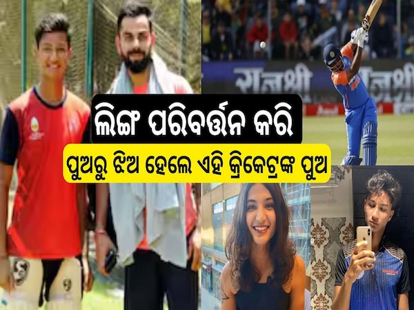 Cricketer son Gender change: ଲିଙ୍ଗ ପରିବର୍ତ୍ତନ କରି ପୁଅରୁ ଝିଅ ହେଲେ ଏହି କ୍ରିକେଟ୍ରଙ୍କ ପୁଅ....