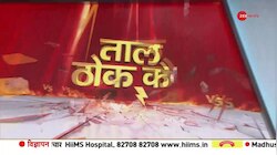 Taal Thok Ke: 'लखनऊ तक लाहौर' ...इशारा किस ओर ?