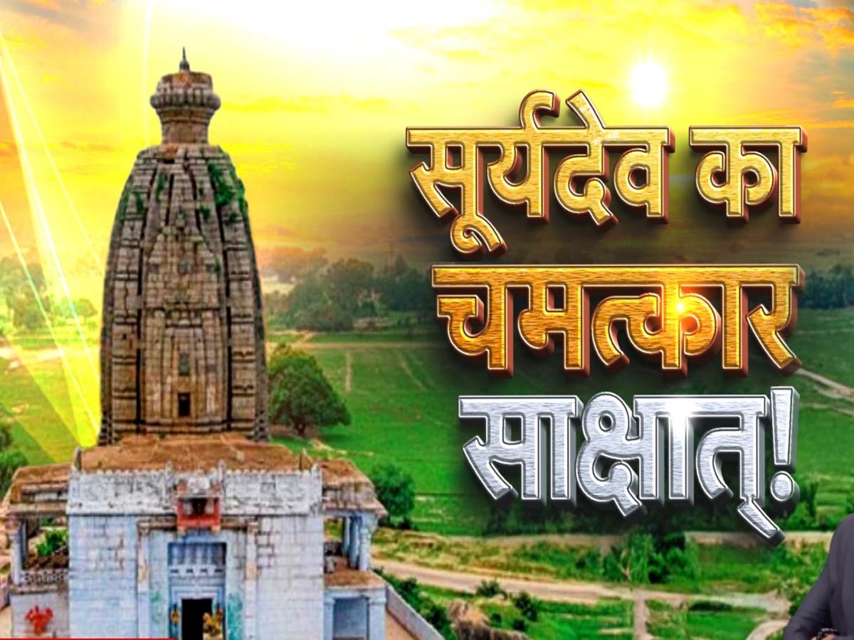 Surya Mandir Mystery: देश का इकलौता मंदिर, जहां पश्चिम दिशा में खुलता है प्रवेश द्वार; सूर्य देव को स्वयं आकर देनी पड़ी थी परीक्षा