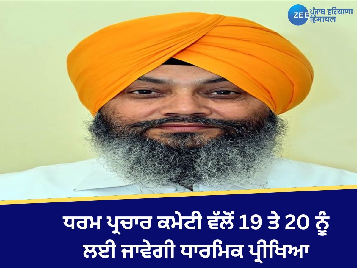  Amritsar News: ਧਰਮ ਪ੍ਰਚਾਰ ਕਮੇਟੀ ਵੱਲੋਂ 19 ਅਤੇ 20 ਨਵੰਬਰ ਨੂੰ ਲਈ ਜਾਵੇਗੀ ਧਾਰਮਿਕ ਪ੍ਰੀਖਿਆ