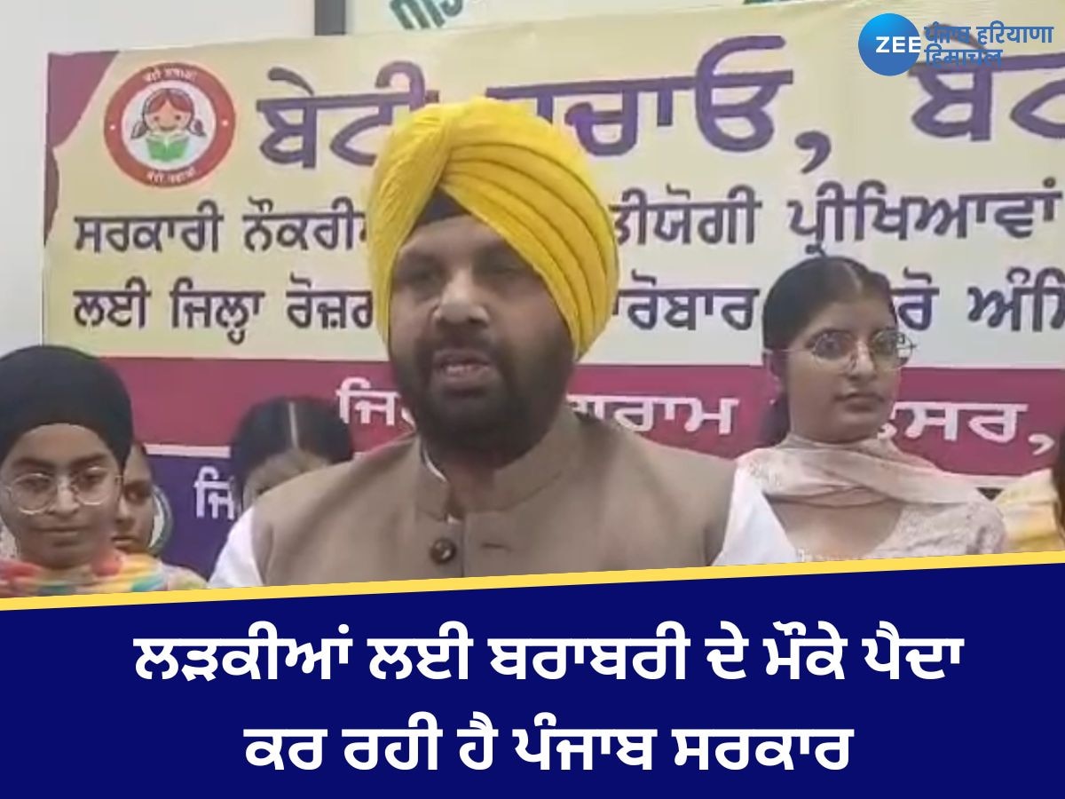 Amritsar News: ਈ ਟੀ ਓ ਦਾ ਦਾਅਵਾ- ਲੜਕੀਆਂ ਲਈ ਬਰਾਬਰੀ ਦੇ ਮੌਕੇ ਪੈਦਾ ਕਰ ਰਹੀ ਹੈ ਪੰਜਾਬ ਸਰਕਾਰ