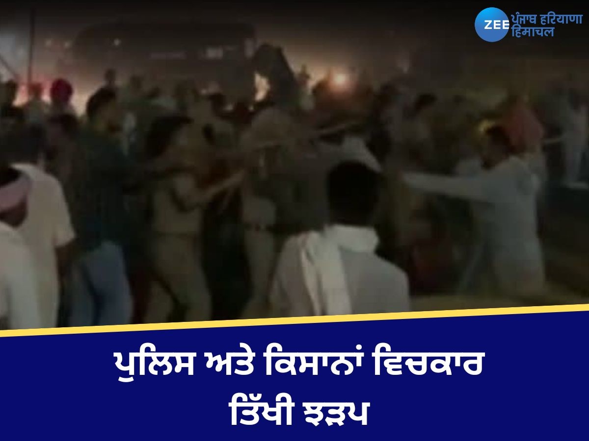 Bathinda Kisan Clash: ਪੁਲਿਸ ਅਤੇ ਕਿਸਾਨਾਂ ਵਿਚਕਾਰ ਤਿੱਖੀ ਝੜਪ, ਭੰਨੀਆਂ ਪੁਲਿਸ ਦੀਆਂ ਗੱਡੀਆਂ