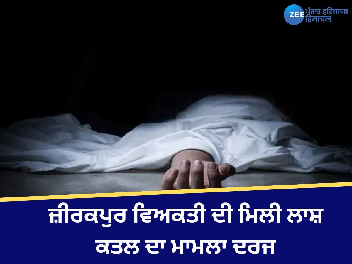 Zirakpur News: ਜ਼ੀਰਕਪੁਰ ਛੱਤ ਲਾਈਟ ਪੁਆਇੰਟ ਦੇ ਕੋਲ ਪੁਲਿਸ ਨੂੰ ਮਿਲੀ ਡੈਡ ਬੋਡੀ, ਕਤਲ ਦਾ ਖਦਸ਼ਾ