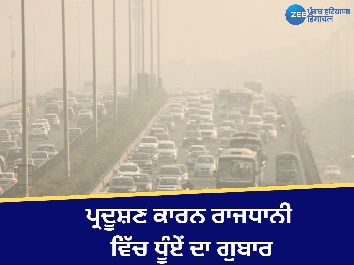 Delhi AQI Today: ਦਿੱਲੀ 'ਚ ਸਵੇਰ ਤੋਂ ਹੀ ਛਾਈ ਧੂੰਦ, AQI 400 ਨੂੰ ਪਾਰ, ਜਾਣੋ ਅੱਜ ਦਾ ਮੌਸਮ 