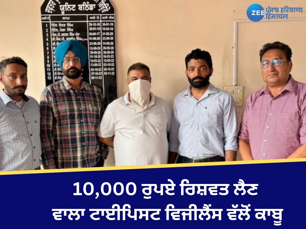 Punjab News: ਜ਼ਮੀਨ ਦੀ ਰਜਿਸਟਰੀ ਕਰਵਾਉਣ ਬਦਲੇ 10,000 ਰੁਪਏ ਰਿਸ਼ਵਤ ਲੈਣ ਵਾਲਾ ਟਾਈਪਿਸਟ ਕਾਬੂ