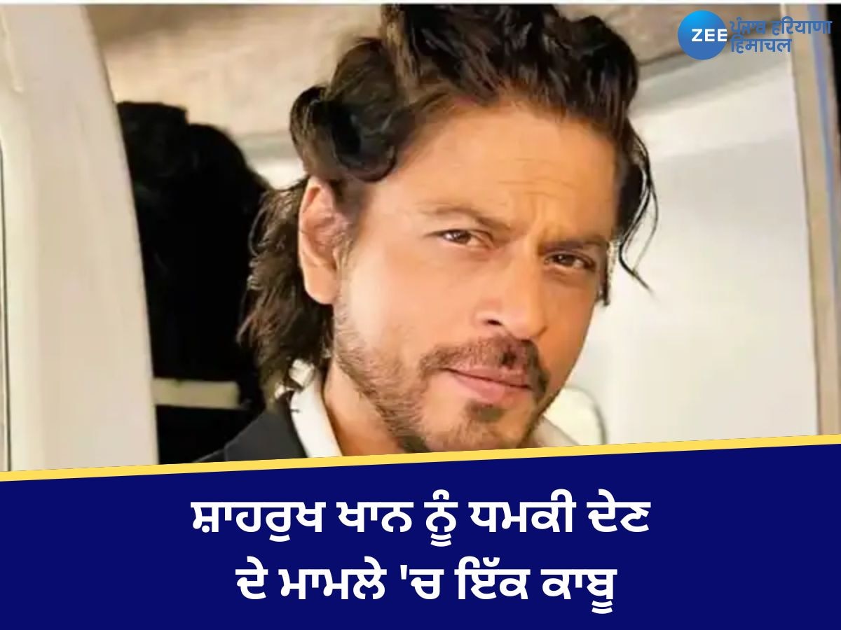 Shahrukh Khan Death Threat:  ਸ਼ਾਹਰੁਖ ਖਾਨ ਨੂੰ ਧਮਕੀ ਦੇਣ ਦੇ ਮਾਮਲੇ 'ਚ ਮੁੰਬਈ ਪੁਲਿਸ ਨੇ ਫੈਜ਼ਾਨ ਖਾਨ ਨੂੰ ਕੀਤਾ ਗ੍ਰਿਫਤਾਰ 