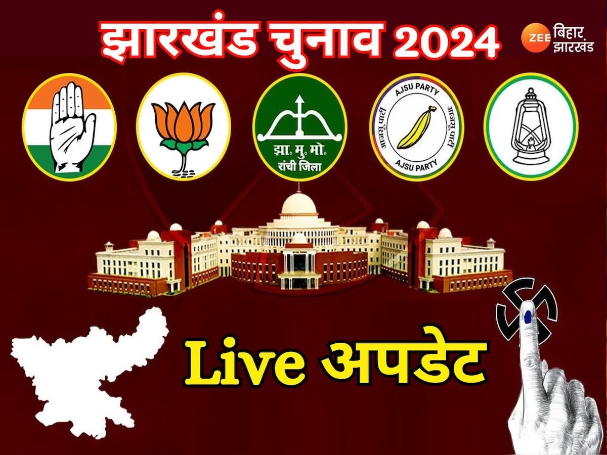 Jharkhand Election 2024 Live: झारखंड में मतदान से एक दिन पहले ईडी की छापेमारी, कल 43 सीटों पर वोटिंग 