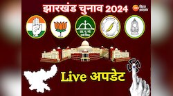 Jharkhand Election 2024 Highlights: चुनाव ड्यूटी में तैनात एक होमगार्ड जवान की मौत, जानें पल-पल की अपडेट 