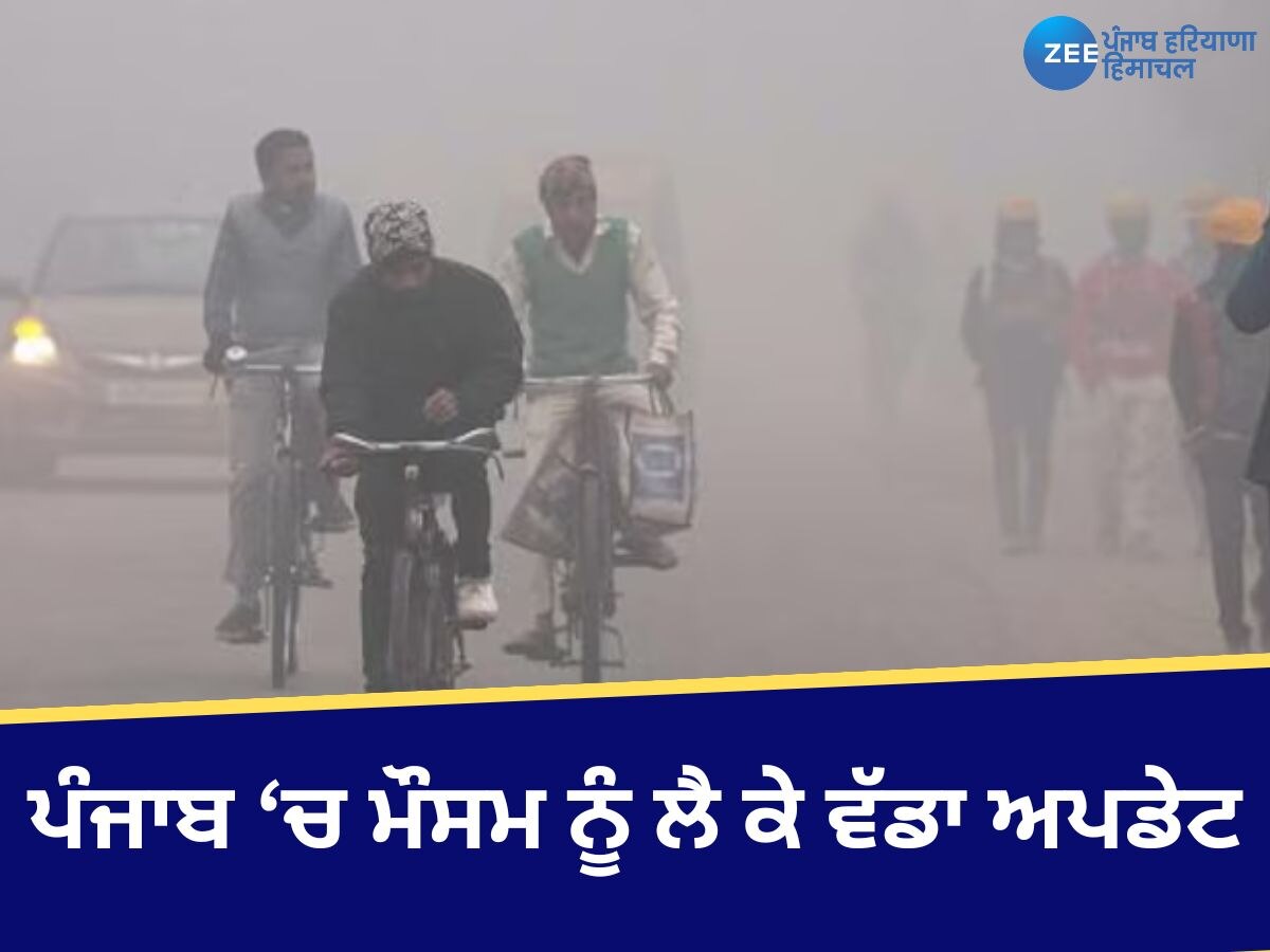 Punjab Weather News: ਪੰਜਾਬੀਓ ਹੋ ਜਾਓ ਸਾਵਧਾਨ, ਜਲਦ ਪੈਣ ਵਾਲੀ ਹੈ ਕੜਾਕੇ ਦੀ ਠੰਡ; ਇੰਝ ਰੱਖੋ ਧਿਆਨ 