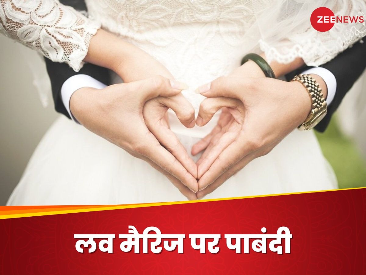 Love Marriage: दुनिया के वो देश, जहां लव मैरिज गैर कानूनी; सख्त पाबंदी के पीछे क्या है वजह?