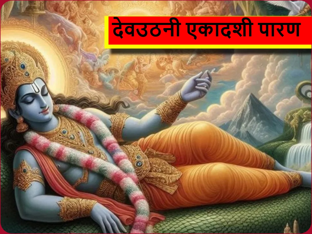 Dev Uthani Ekadashi 2024: देव उठनी एकादशी पारण का शुभ मुहूर्त यहां जानें, इस मंत्र के साथ तोड़ें व्रत